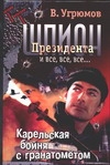 Шпион Президента. Кн. 6. Карельская бойня с гранатометом