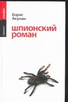 Шпионский роман