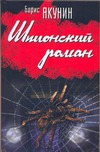 Шпионский роман Шпионский роман Акунин Б.
