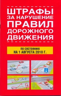 Штрафы за нарушение правил дорожного движения по состоянию на 1 августа 2010
