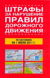 Штрафы за нарушение правил дорожного движения по состоянию на 1 июля 2011