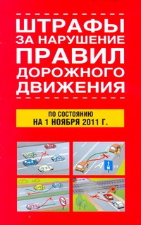 Штрафы за нарушение правил дорожного движения по состоянию на 1 ноября 2011 г. Штрафы за нарушение правил дорожного движения по состоянию на 1 ноября 2011 г.