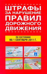 Штрафы за нарушение правил дорожного движения по состоянию на 1 сентября 2011 г. Штрафы за нарушение правил дорожного движения по состоянию на 1 сентября 2011 г.