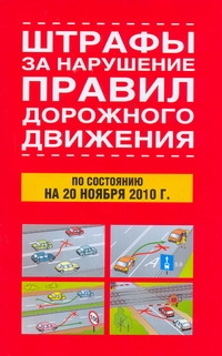 Штрафы за нарушение правил дорожного движения по состоянию на 20 ноября 2010