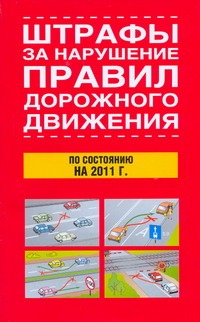 Штрафы за нарушение правил дорожного движения по состоянию на 2011 г. Штрафы за нарушение правил дорожного движения по состоянию на 2011 г.