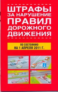 Штрафы за нарушение правил дорожного движения. По состоянию на 01.04.2011 г.