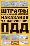 Штрафы и административные наказания за нарушение ПДД