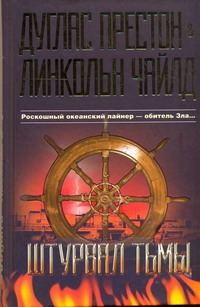 Штурвал тьмы Штурвал тьмы Престон Д., Чайлд Л.