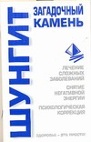 Шунгит. Загадочный камень Шунгит. Загадочный камень Бугрова С.А.