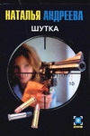 Шутка Шутка Андреева Н.В.