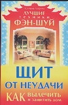 Щит от неудачи. Как вылечить и защитить дом