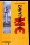 Эй, Нострадамус! Эй, Нострадамус! Коупленд Д.