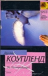 Эй, Нострадамус! Эй, Нострадамус! Коупленд Д.