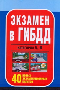 Экзамен ГИБДД. Категория А,В. 40 новых экзаменационных билетов