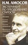 Эксперимент по преодолению старости