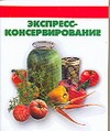 Экспресс-консервирование