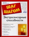 Экстрасенсорные способности