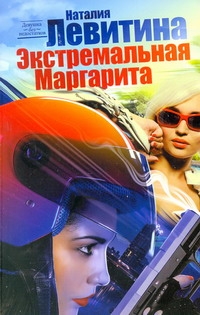 Экстремальная Маргарита Экстремальная Маргарита Левитина Н.С.