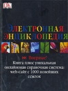 Электронная энциклопедия - фото 1