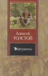 Эмигранты
