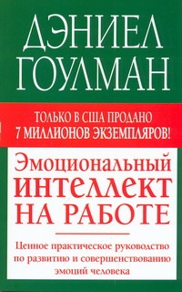 Эмоциональный интеллект на работе