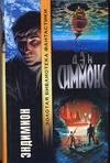 Эндимион Эндимион Симмонс Д.