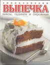 Энциклопедия выпечки