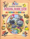 Энциклопедия дошкольника Энциклопедия дошкольника