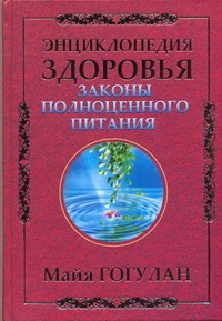 Энциклопедия здоровья.Законы полноценного питания
