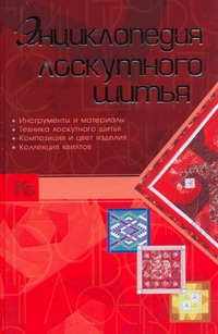 Энциклопедия лоскутного шитья Энциклопедия лоскутного шитья Чернышева Л.А.