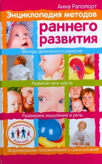 Энциклопедия методов раннего развития