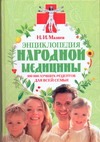 Энциклопедия народной медицины. 100 000 лучших рецептов для всей семьи Энциклопедия народной медицины. 100 000 лучших рецептов для всей семьи Мазнев Н.И.