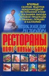Энциклопедия ресторатора: рестораны, кафе, клубы, бары Энциклопедия ресторатора: рестораны, кафе, клубы, бары Смирнова Л.