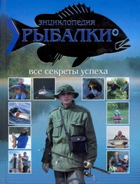 Энциклопедия рыбалки.Все секреты успеха Энциклопедия рыбалки.Все секреты успеха Белов Н.В.