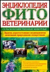 Энциклопедия фитоветеринарии Энциклопедия фитоветеринарии Парфенов В.