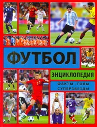 Энциклопедия футбола