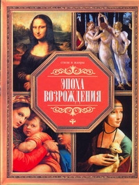 Эпоха возрождения