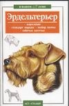 Эрдельтерьер