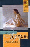 Эротика.iz (из разных книг) Эротика.iz (из разных книг) Тополь Э.В.