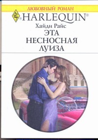 Эта несносная Луиза Эта несносная Луиза Хайди Райс