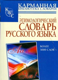 Этимологический словарь русского языка