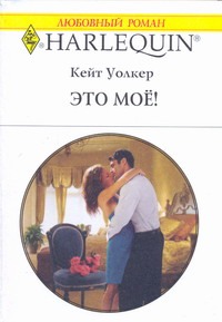 Это моё! Это моё! Уолкер Кейт