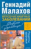 Эффективное лечение и профилактика желудочно-кишечных заболеваний Эффективное лечение и профилактика желудочно-кишечных заболеваний Малахов Г.П.