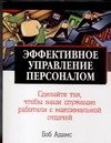 Эффективное управление персоналом Эффективное управление персоналом Адамс Б.