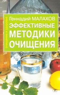 Эффективные методики очищения Эффективные методики очищения Малахов Г.П.