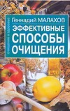 Эффективные способы очищения Эффективные способы очищения Малахов Г.П.