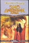 Эхо драконьих крыл Эхо драконьих крыл Кернер Э.