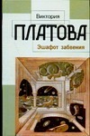 Эшафот забвения Эшафот забвения Платова В.Е.