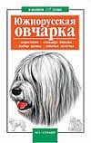 Южнорусская овчарка Южнорусская овчарка Вивтанец М.В.