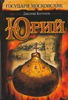 Юрий Юрий Балашов Д.М.